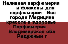 Наливная парфюмерия RENI и флаконы для парфюмерии - Все города Медицина, красота и здоровье » Парфюмерия   . Владимирская обл.,Радужный г.